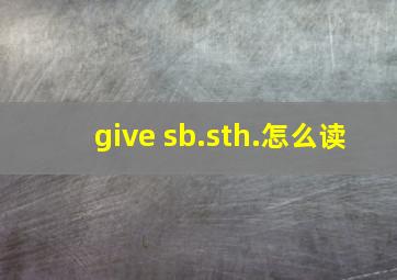 give sb.sth.怎么读